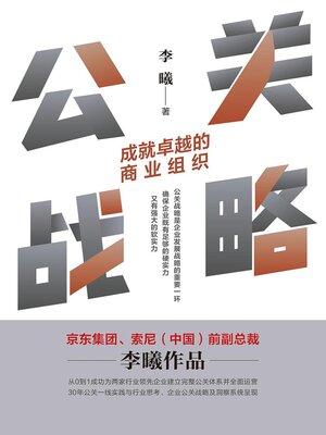 cover image of 公关战略：成就卓越的商业组织